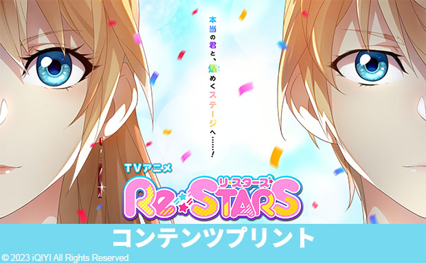 TVアニメ『Re:STARS』 コンテンツプリント