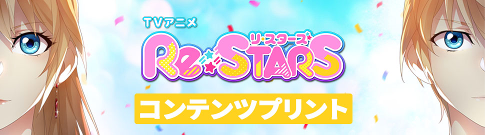 TVアニメ『Re:STARS』 コンテンツプリント