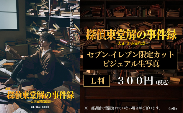 全国ツアー舞台『探偵東堂解の事件録-大正浪漫探偵譚-』ビジュアル生写真
