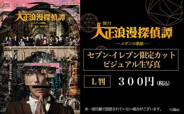 舞台『大正浪漫探偵譚-エデンの歌姫-』ビジュアル生写真