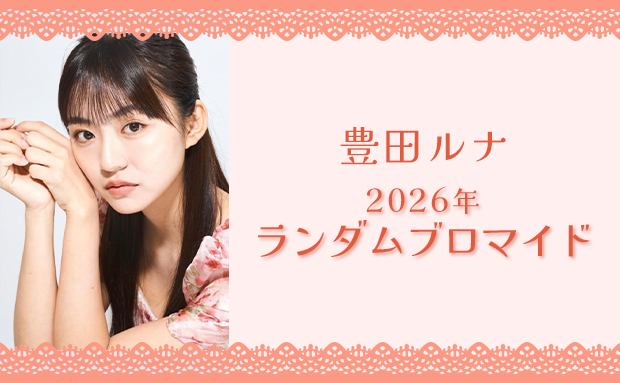 豊田ルナ 2026年 ランダムブロマイド