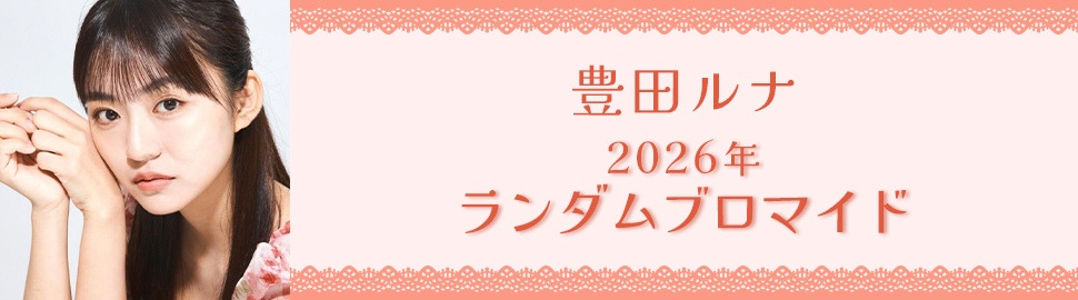 豊田ルナ 2026年 ランダムブロマイド