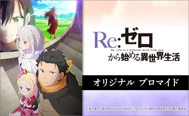 TVアニメ「Re:ゼロから始める異世界生活」4th season オリジナルブロマイド