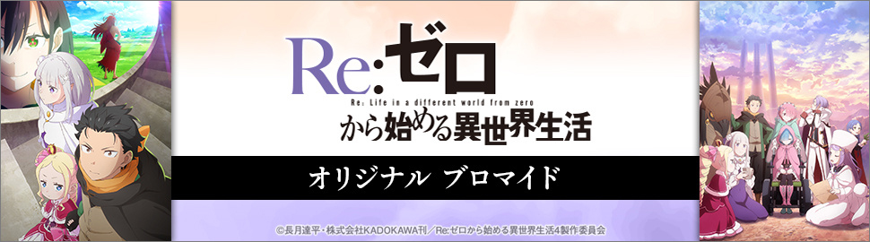 TVアニメ「Re:ゼロから始める異世界生活」4th season オリジナルブロマイド