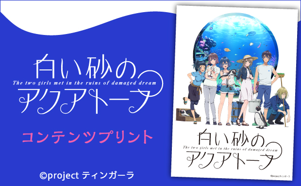 Tvアニメ 白い砂のアクアトープ コンテンツプリント セブン イレブン 近くて便利 Tvアニメ 白い砂のアクアトープ コンテンツプリント セブン イレブン 近くて便利