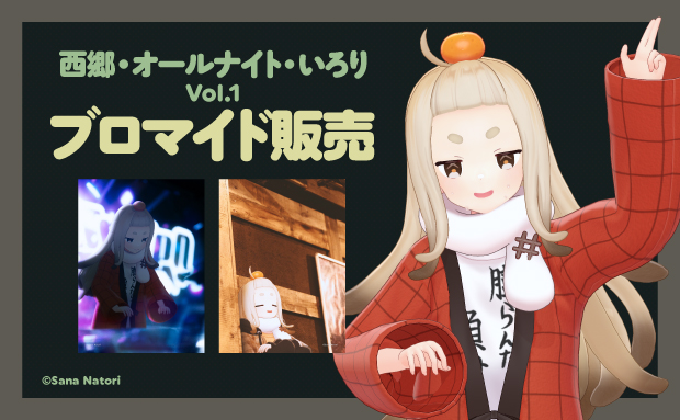 西郷・オールナイト・いろり Vol.1 ブロマイド
