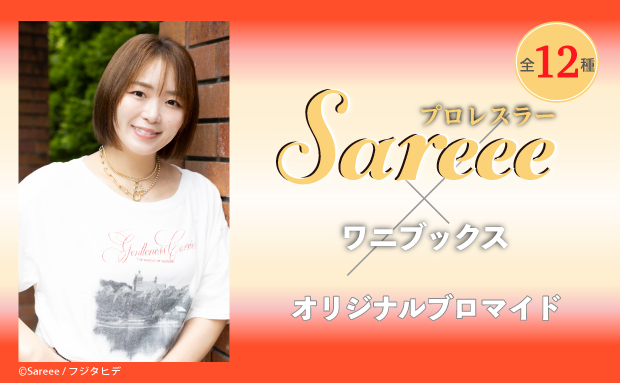 Sareee×ワニブックス オリジナルブロマイド