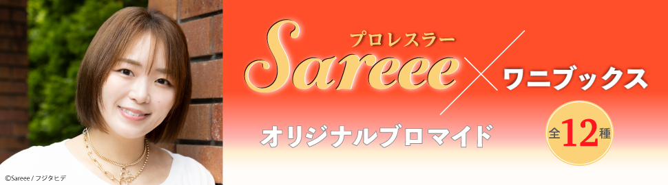 Sareee×ワニブックス オリジナルブロマイド
