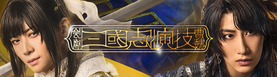 剣劇「三國志演技～曹魏」舞台ブロマイド