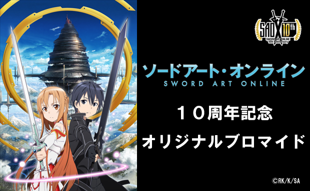 ソードアート・オンライン 10周年記念ブロマイド
