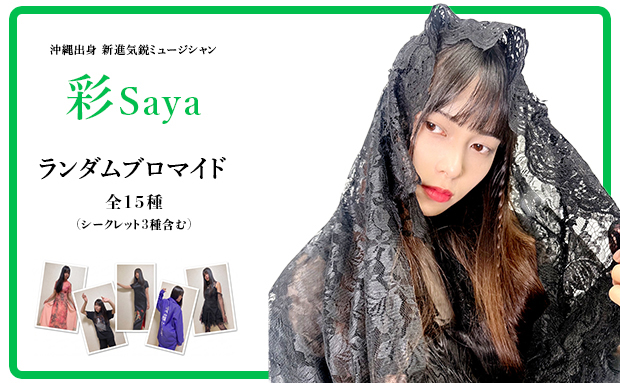 彩Saya ランダムブロマイド