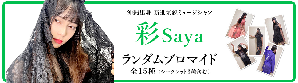 彩Saya ランダムブロマイド