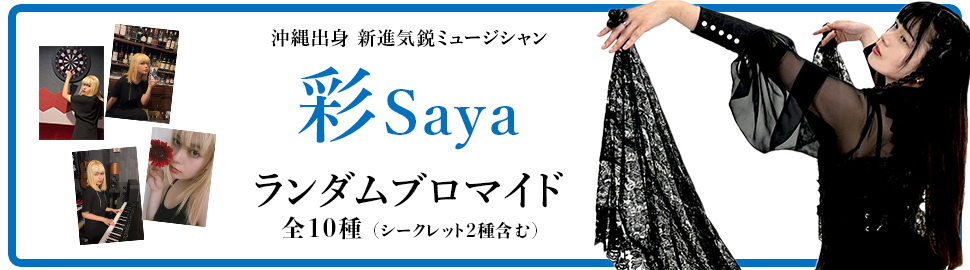 彩Saya ランダムブロマイド