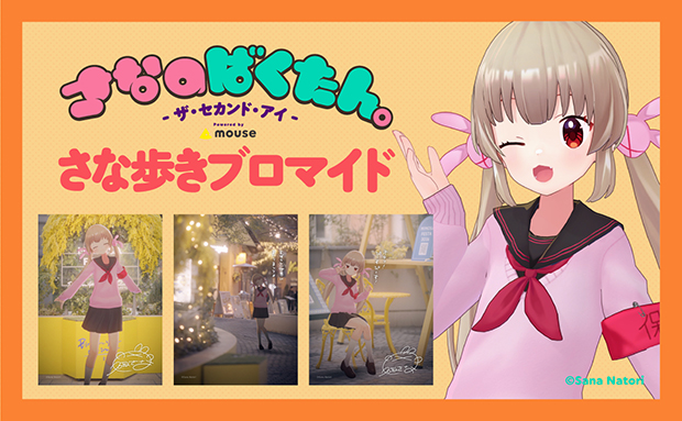 さなのばくたん。 -ザ・セカンド・アイ-