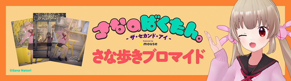 さなのばくたん。 -ザ・セカンド・アイ-