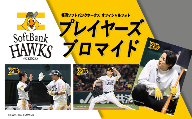 2026年度 福岡ソフトバンクホークス プレイヤーズブロマイド