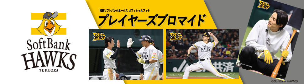 2026年度 福岡ソフトバンクホークス プレイヤーズブロマイド