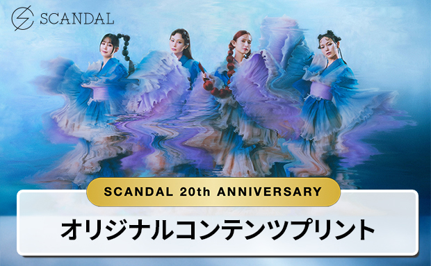 SCANDAL 20th ANNIVERSARY オリジナルコンテンツプリント