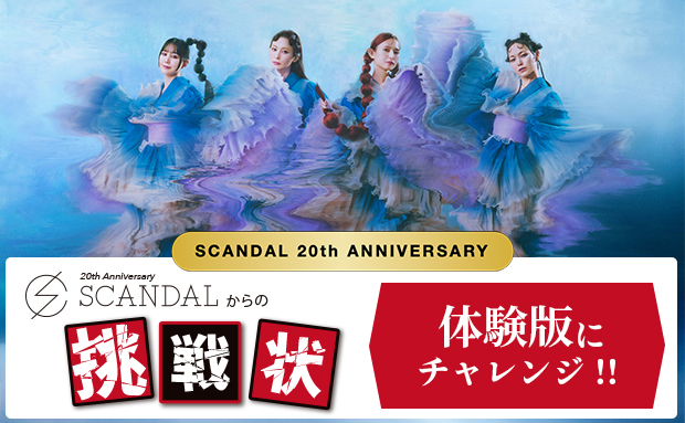 SCANDAL 20th ANNIVERSARY 謎解き企画 『SCANDALからの挑戦状』