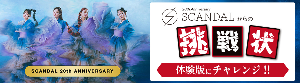 SCANDAL 20th ANNIVERSARY 謎解き企画 『SCANDALからの挑戦状』