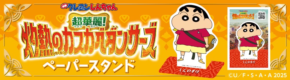 『映画クレヨンしんちゃん 超華麗！灼熱のカスカベダンサーズ』ペーパースタンド