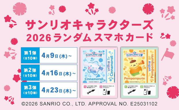 サンリオキャラクターズ　2026ランダムスマホカード