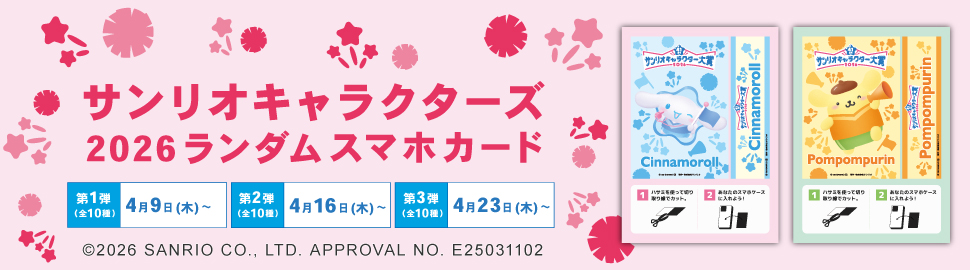 サンリオキャラクターズ　2026ランダムスマホカード