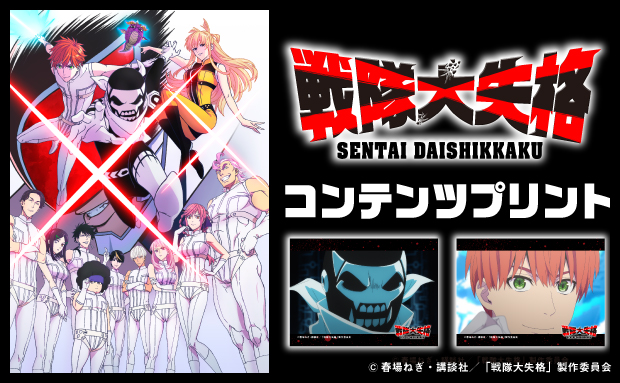 アニメ「戦隊大失格」オリジナルブロマイド