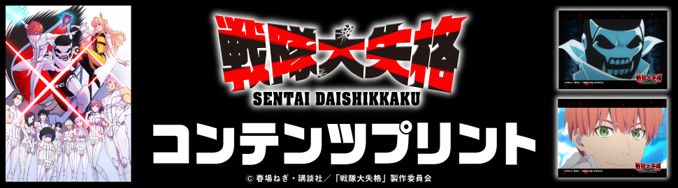 アニメ「戦隊大失格」オリジナルブロマイド