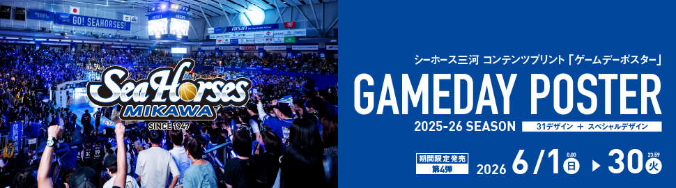 シーホース三河 ゲームデーポスター 2025-26 シーズン
