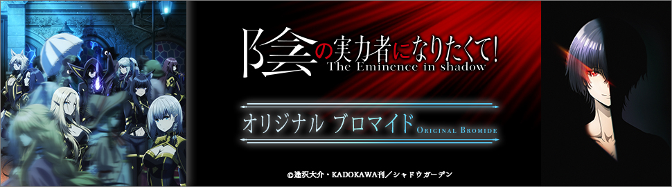 TVアニメ「陰の実力者になりたくて！」オリジナルブロマイド
