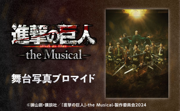 「進撃の巨人」-the Musical- 舞台写真ブロマイド