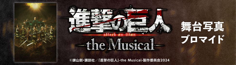 「進撃の巨人」-the Musical- 舞台写真ブロマイド