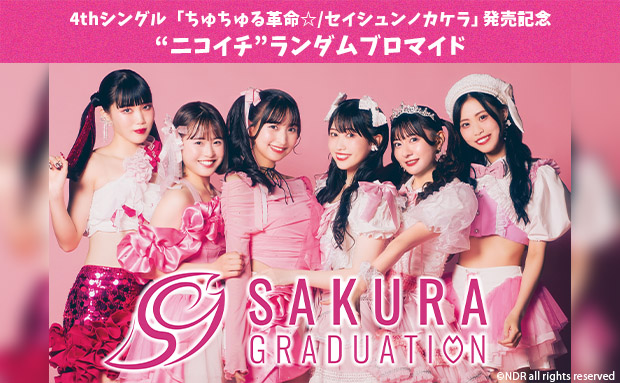 SAKURA GRADUATION「ちゅちゅる革命☆/セイシュンノカケラ」発売記念“ニコイチ”ランダムブロマイド