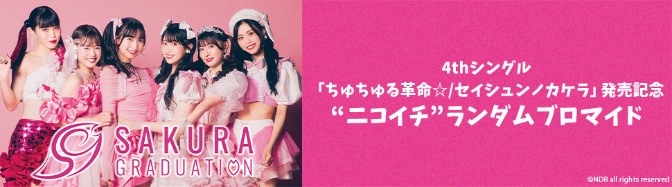 SAKURA GRADUATION「ちゅちゅる革命☆/セイシュンノカケラ」発売記念“ニコイチ”ランダムブロマイド