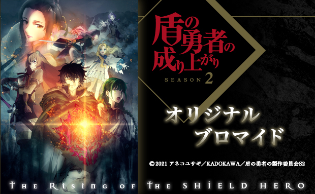 TVアニメ「盾の勇者の成り上がり Season 2」オリジナルブロマイド