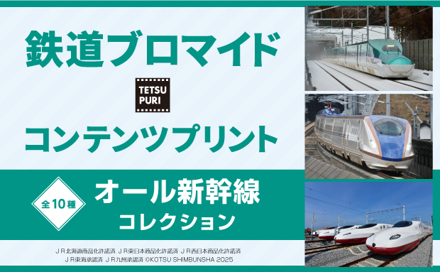 オール新幹線コレクション