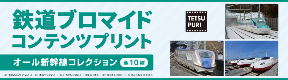 オール新幹線コレクション