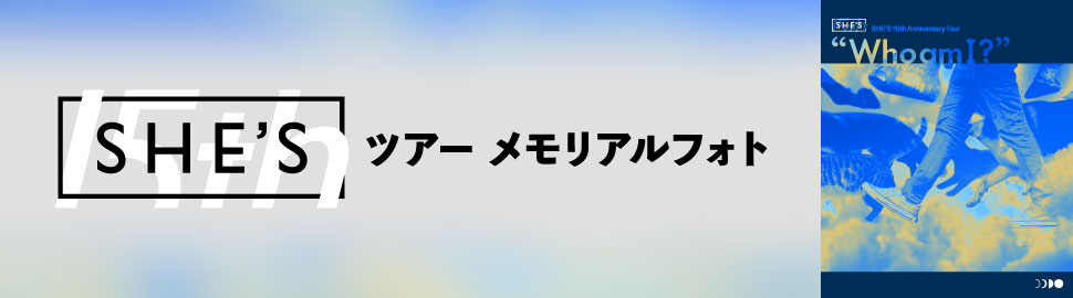 SHE’Sツアー メモリアルフォト