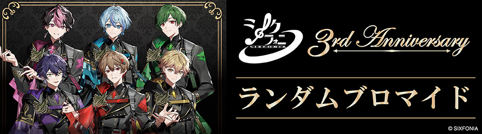 シクフォニ 3rd Anniversary ランダムブロマイド
