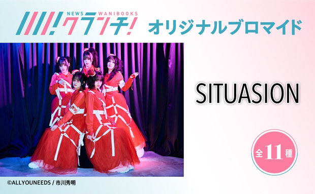 SITUASION ニュースクランチ オリジナルブロマイド