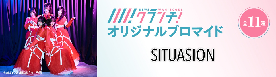 SITUASION ニュースクランチ オリジナルブロマイド