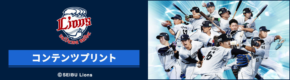 埼玉西武ライオンズ コンテンツプリント