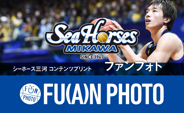 シーホース三河 ファンフォト
