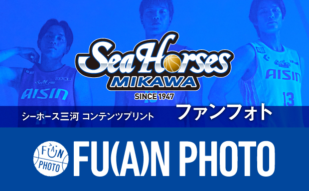 シーホース三河 ファンフォト