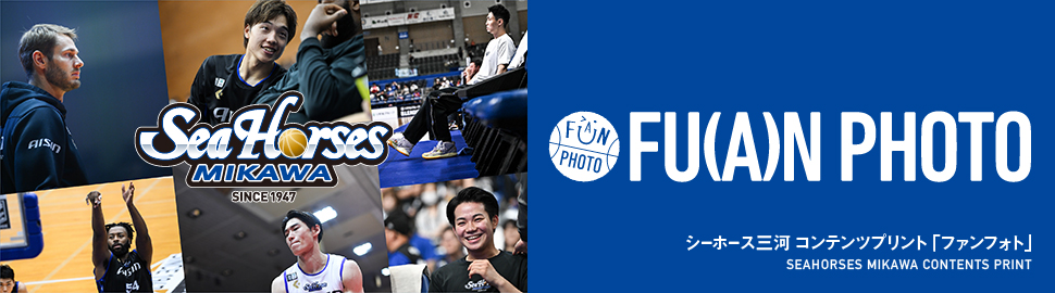 シーホース三河 ファンフォト