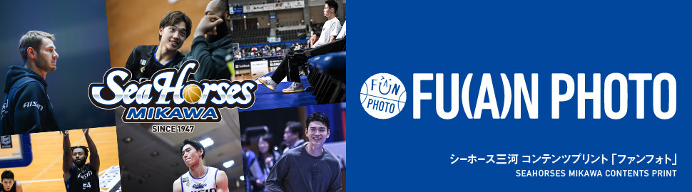 シーホース三河 ファンフォト