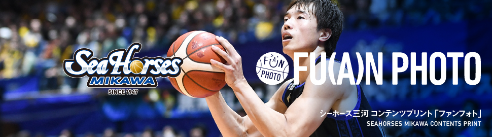 シーホース三河 ファンフォト