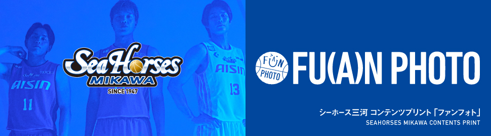 シーホース三河 ファンフォト