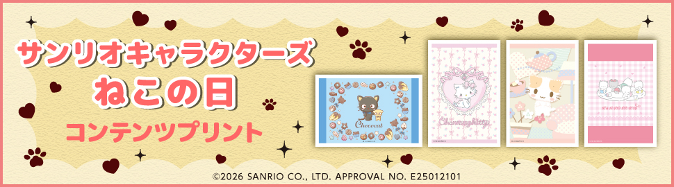 サンリオキャラクターズ　ねこの日　コンテンツプリント